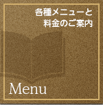 各種メニューと料金のご案内