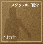 スタッフのご紹介