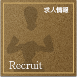 求人情報