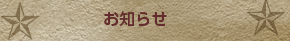 お知らせ