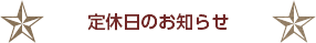 定休日のお知らせ